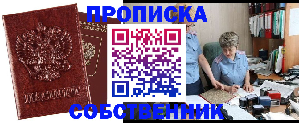 купить прописку в Иваново